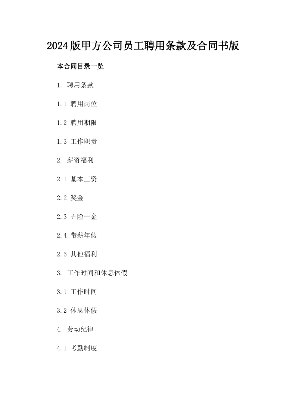 2024版甲方公司员工聘用条款及合同书版_第2页