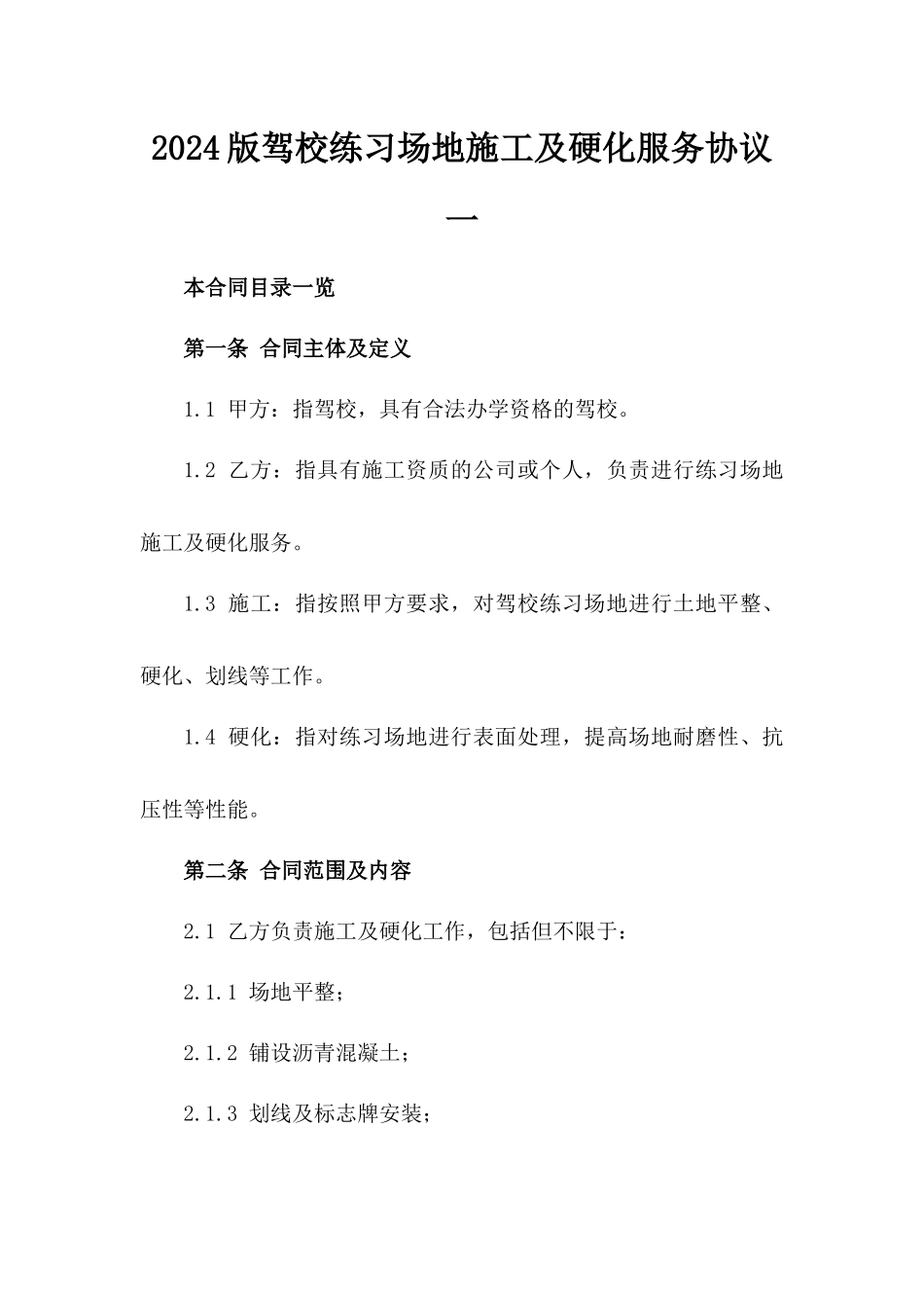 2024版驾校练习场地施工及硬化服务协议一_第2页