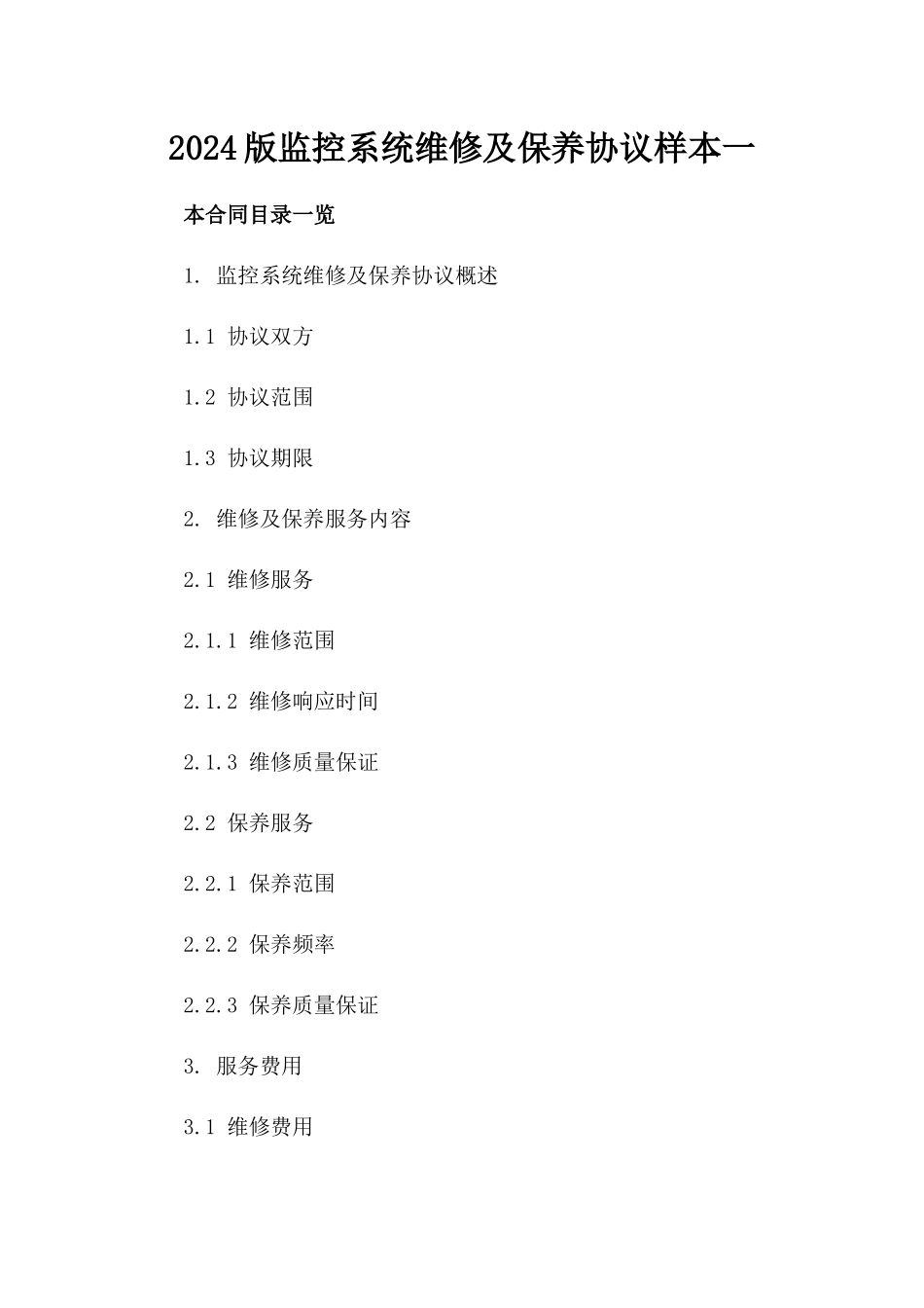 2024版监控系统维修及保养协议样本一_第2页