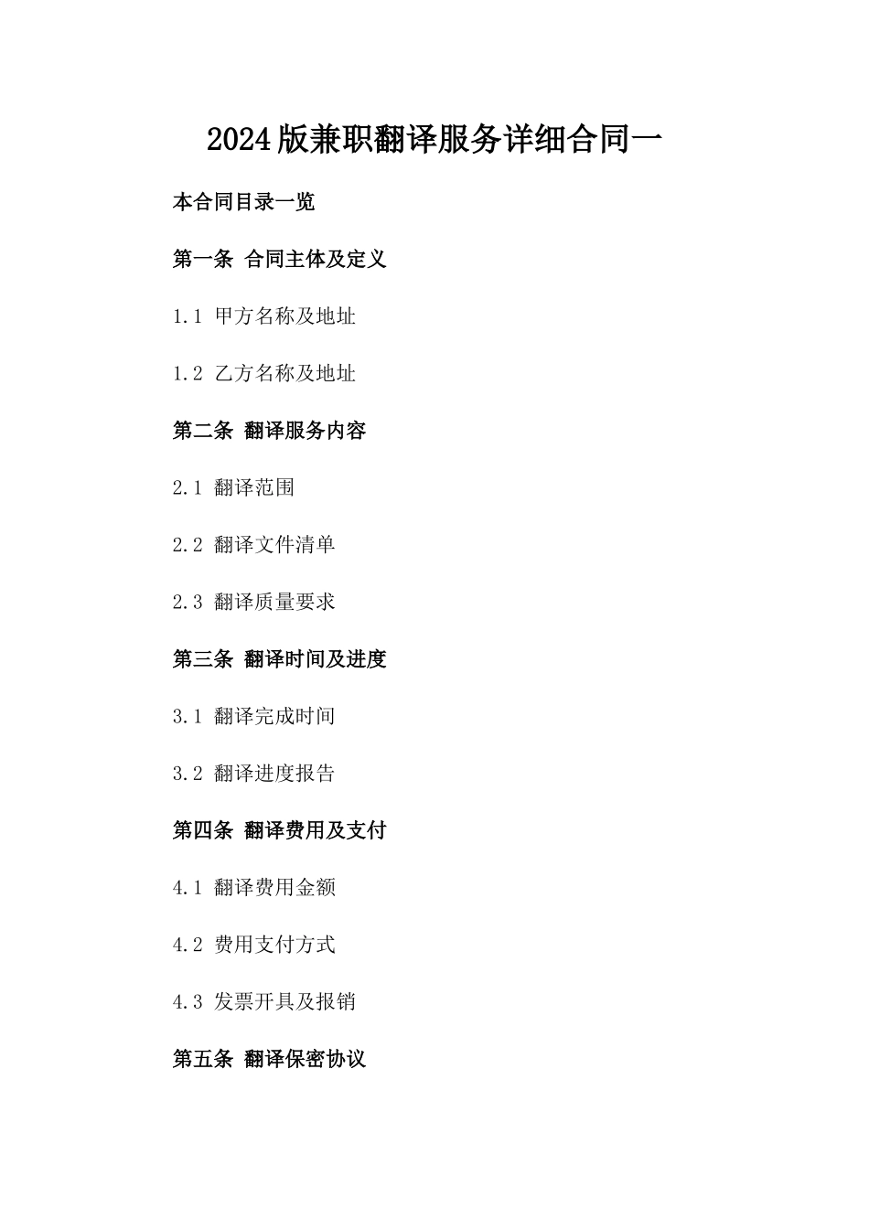2024版兼职翻译服务详细合同一_第2页