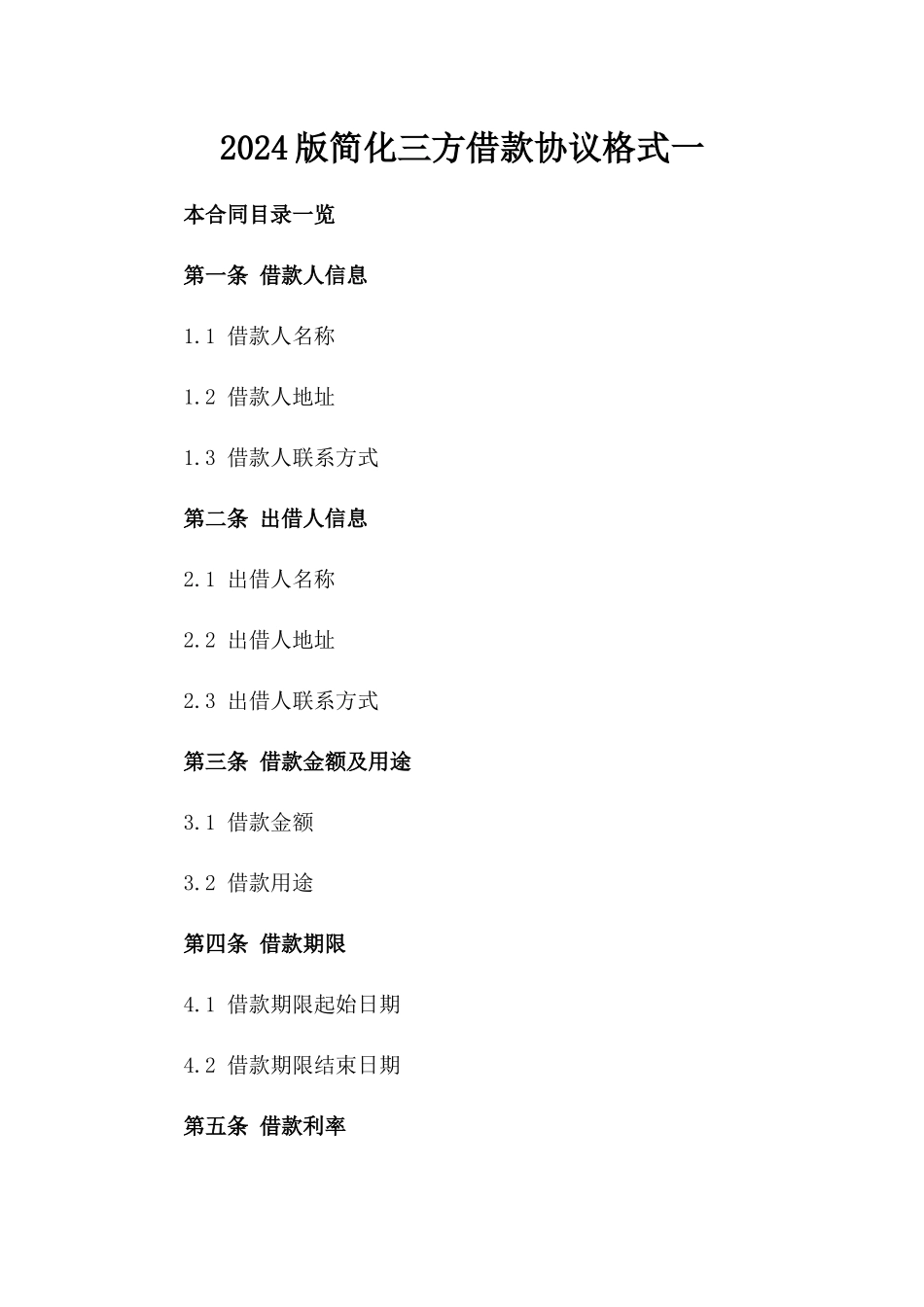 2024版简化三方借款协议格式一_第2页