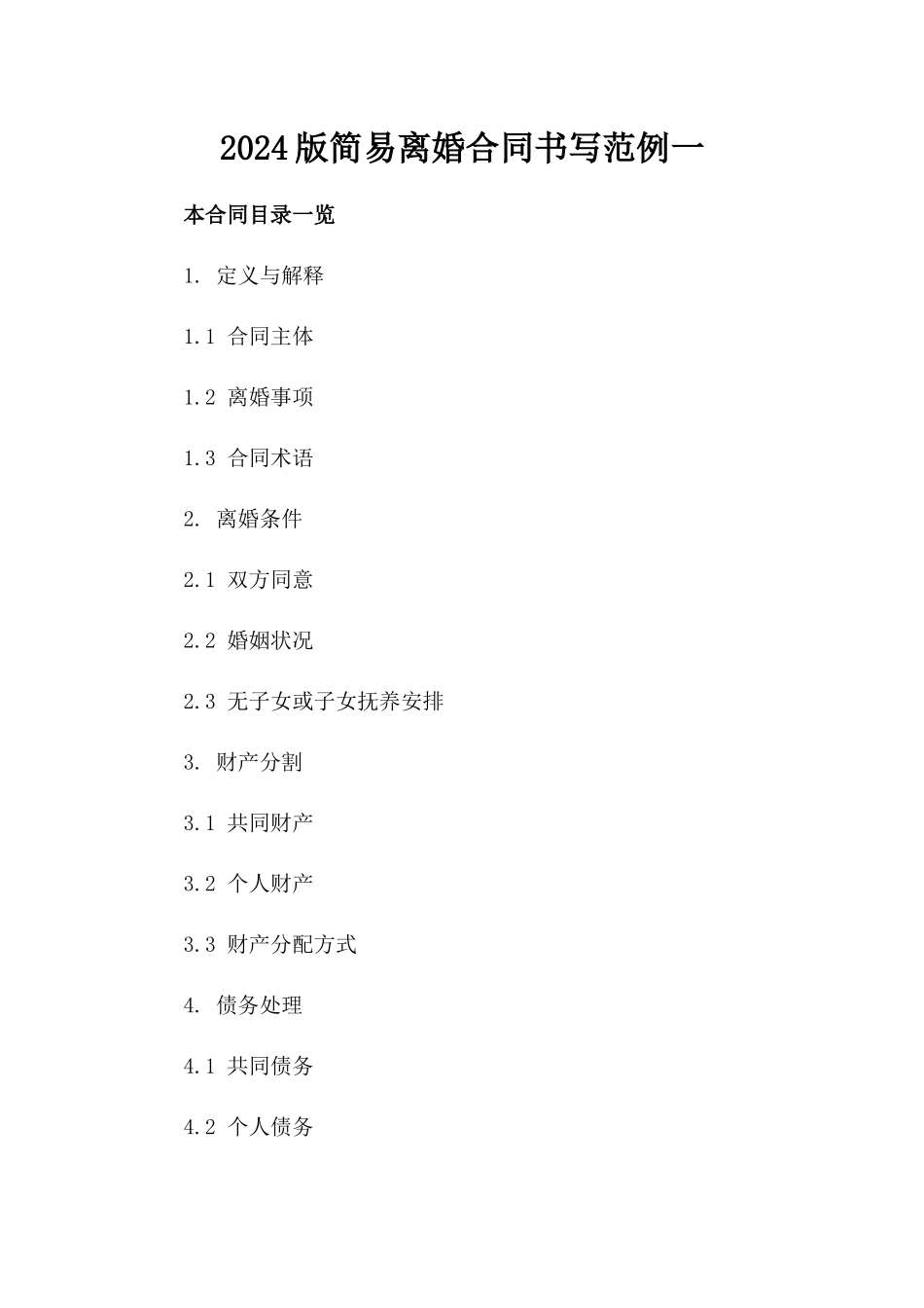 2024版简易离婚合同书写范例一_第2页