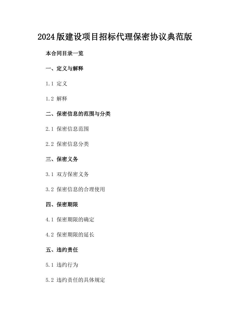 2024版建设项目招标代理保密协议典范版_第2页