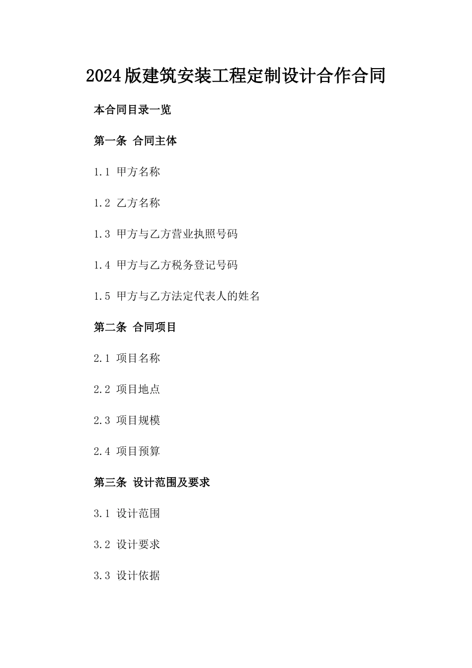 2024版建筑安装工程定制设计合作合同_第1页