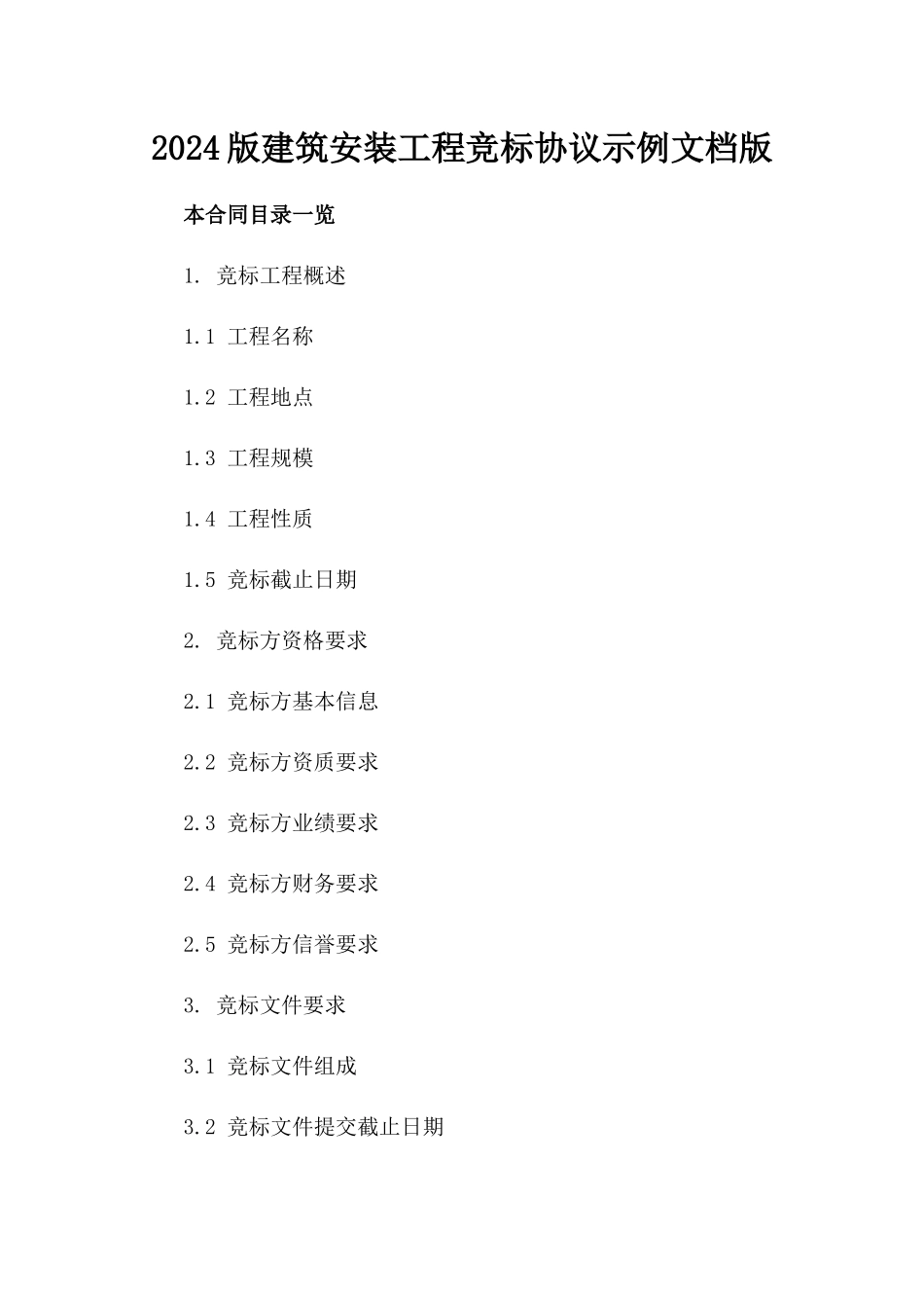 2024版建筑安装工程竞标协议示例文档版_第2页