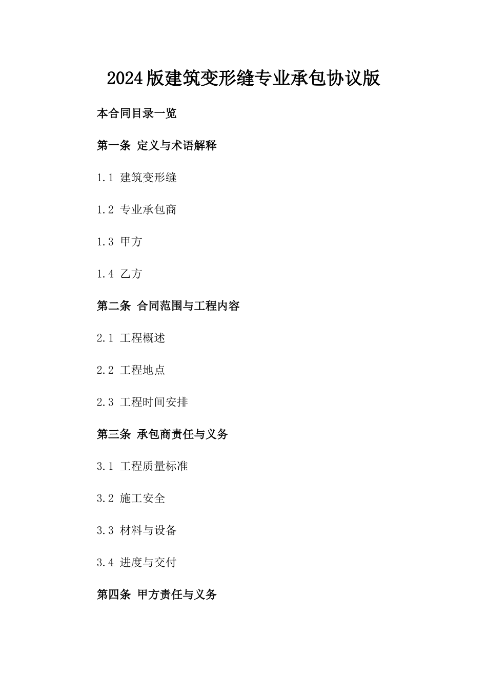 2024版建筑变形缝专业承包协议版_第2页