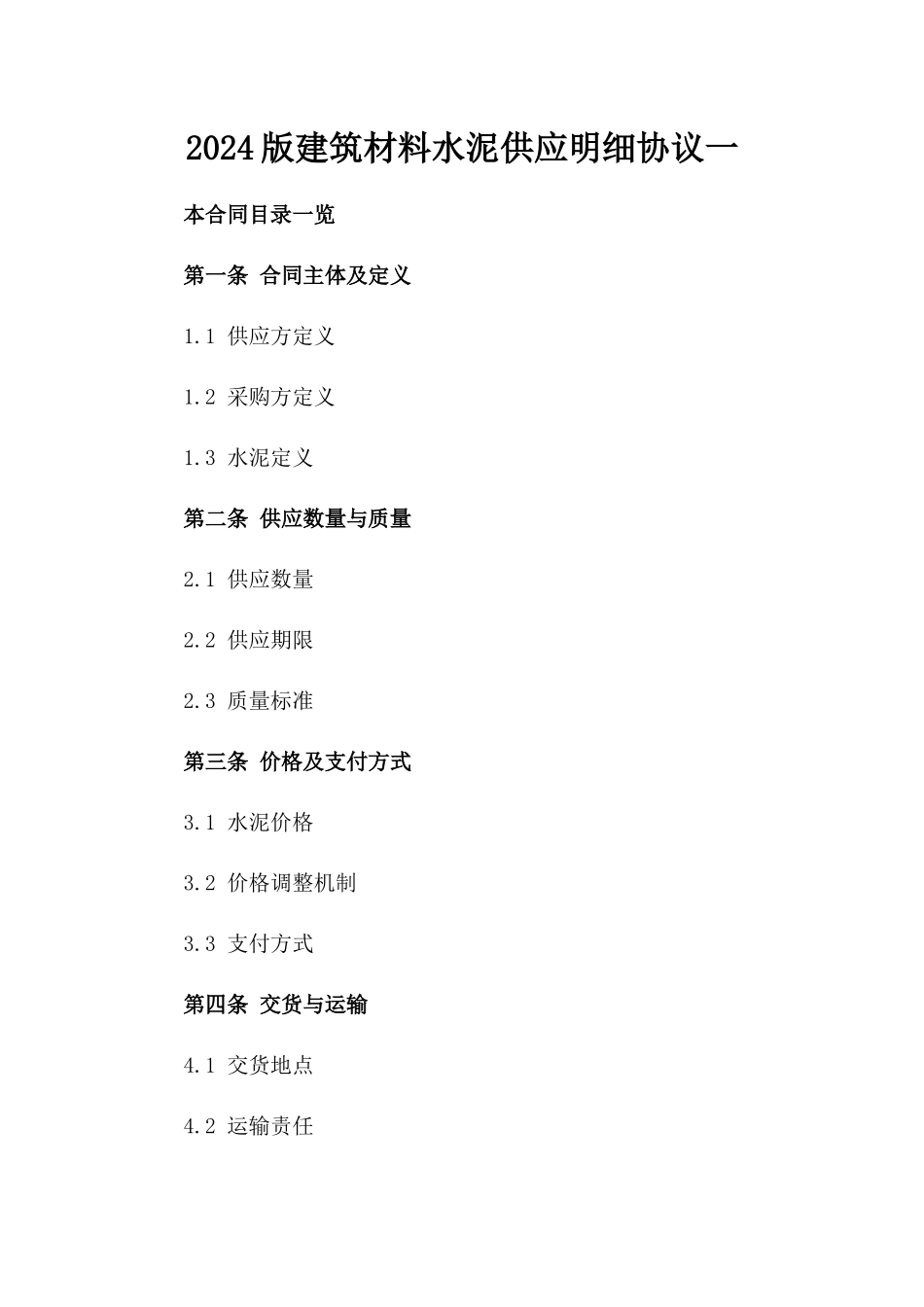 2024版建筑材料水泥供应明细协议一_第2页