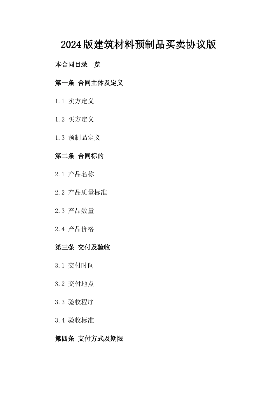 2024版建筑材料预制品买卖协议版_第2页