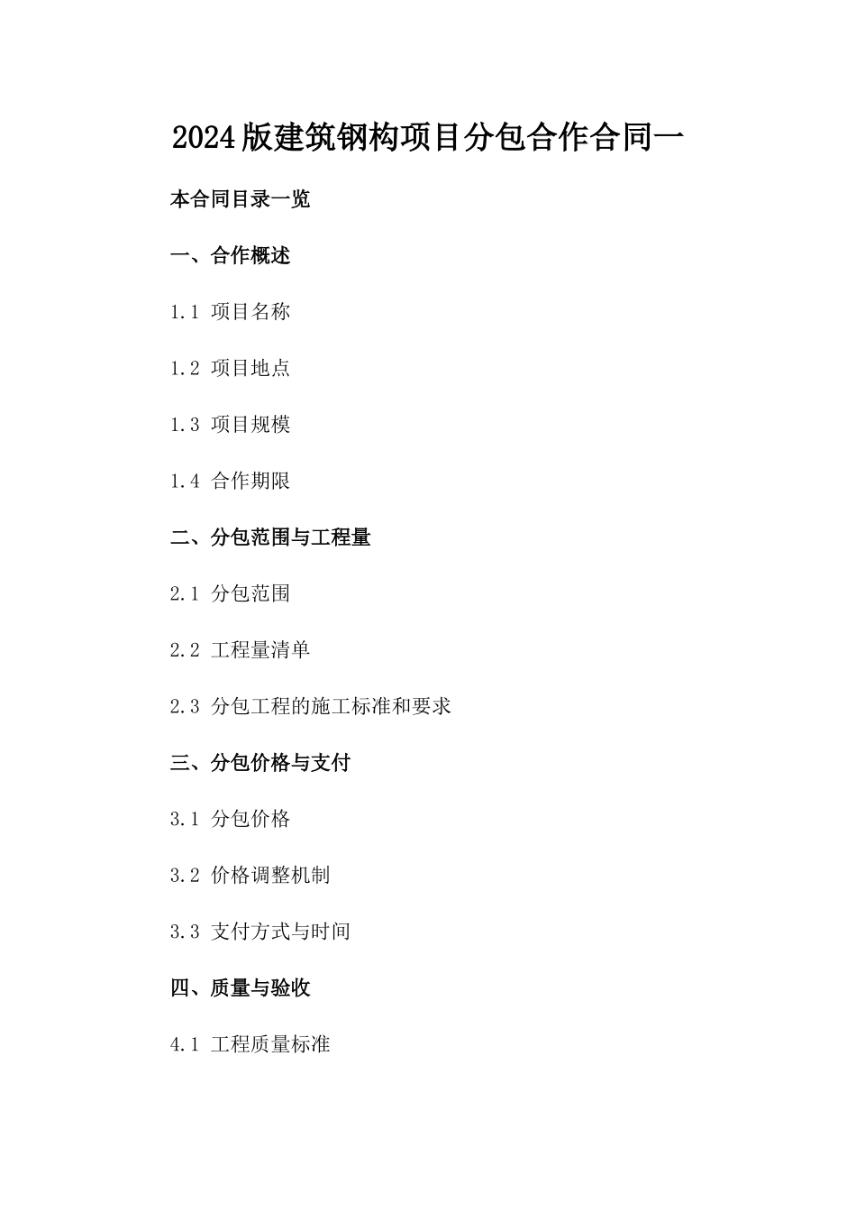 2024版建筑钢构项目分包合作合同一_第2页