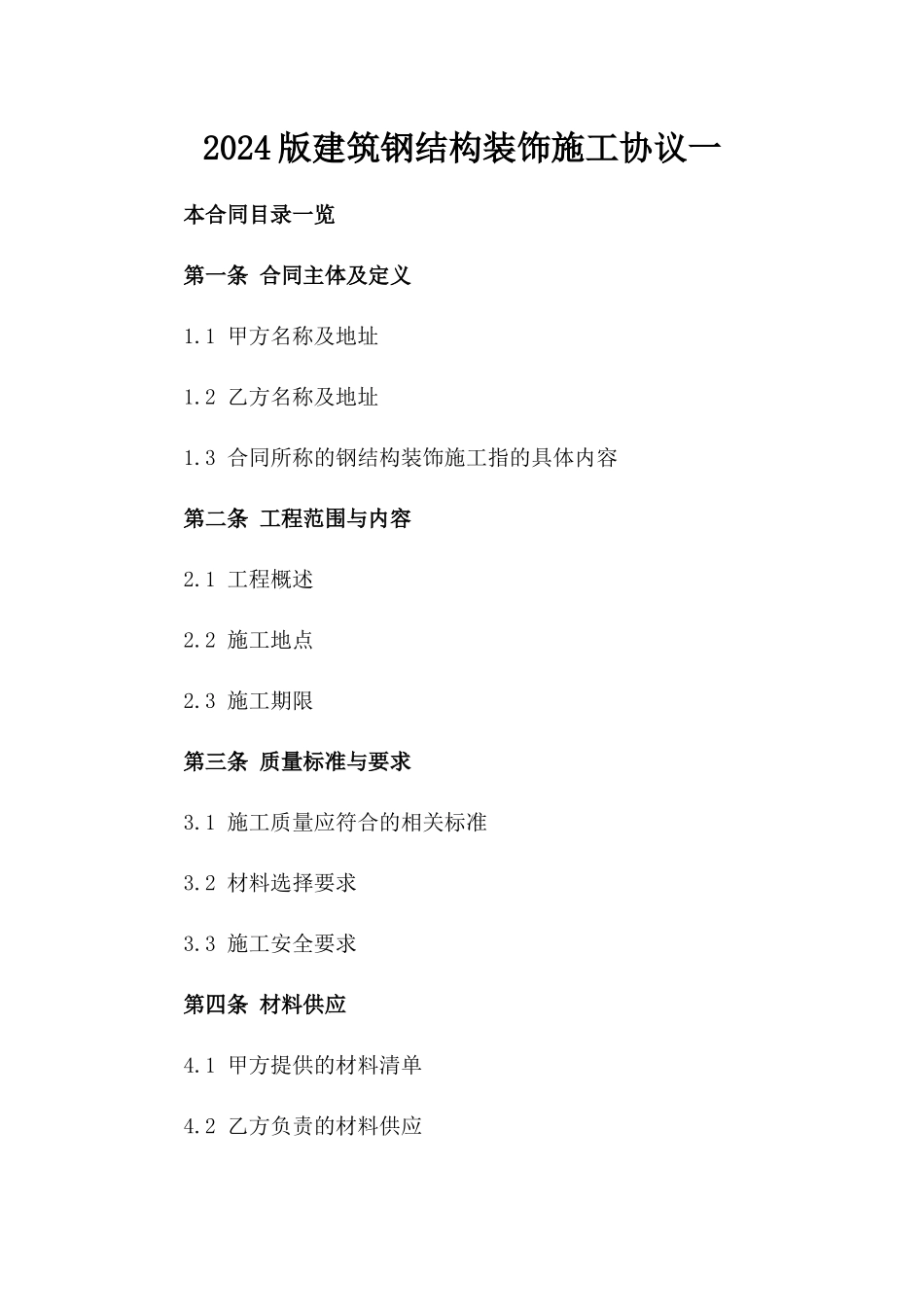 2024版建筑钢结构装饰施工协议一_第2页