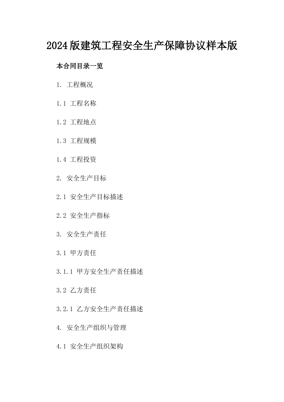 2024版建筑工程安全生产保障协议样本版_第2页