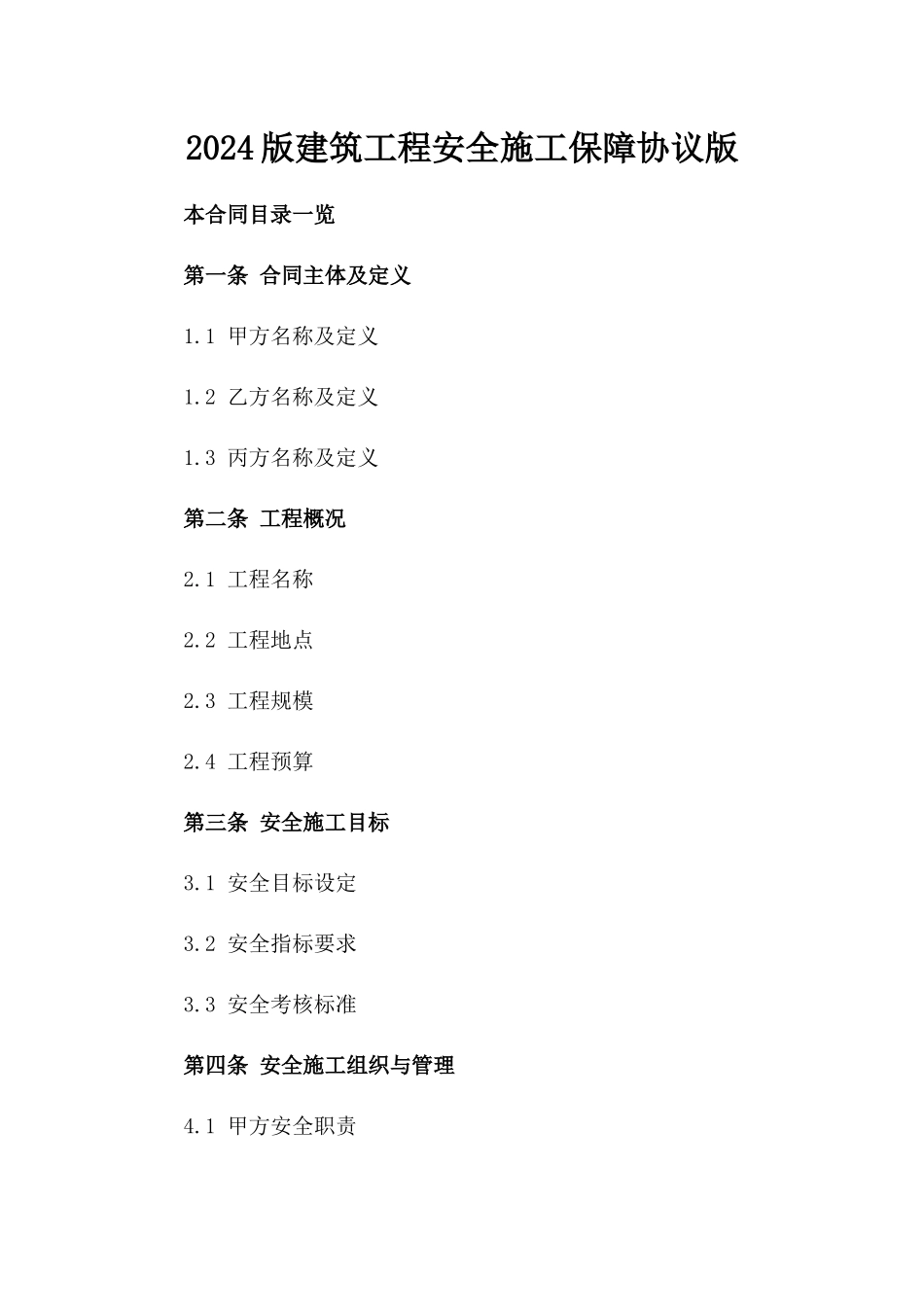 2024版建筑工程安全施工保障协议版_第2页
