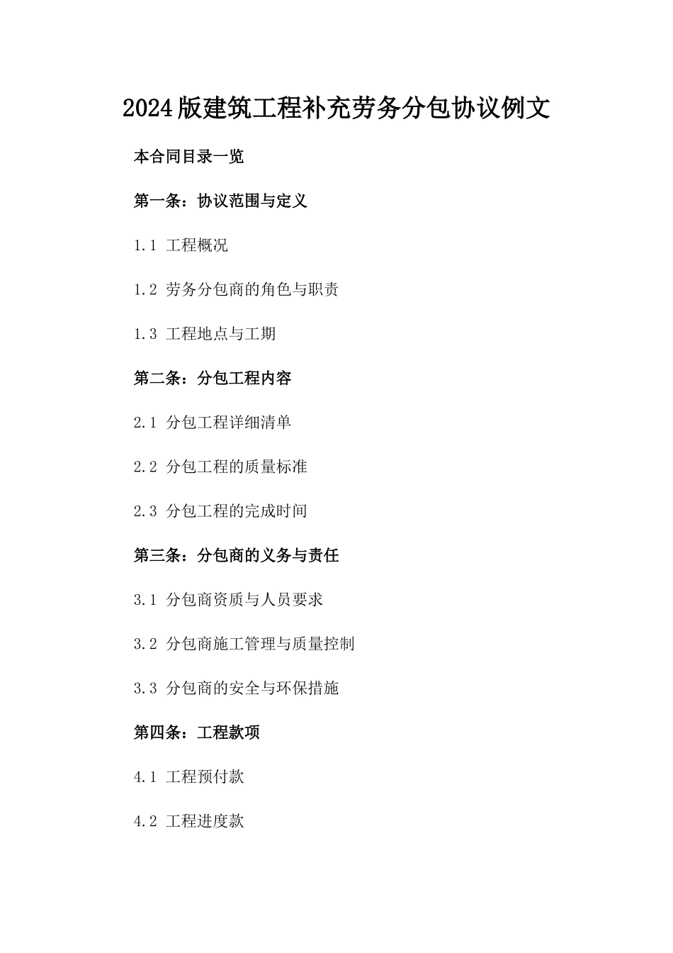 2024版建筑工程补充劳务分包协议例文_第1页