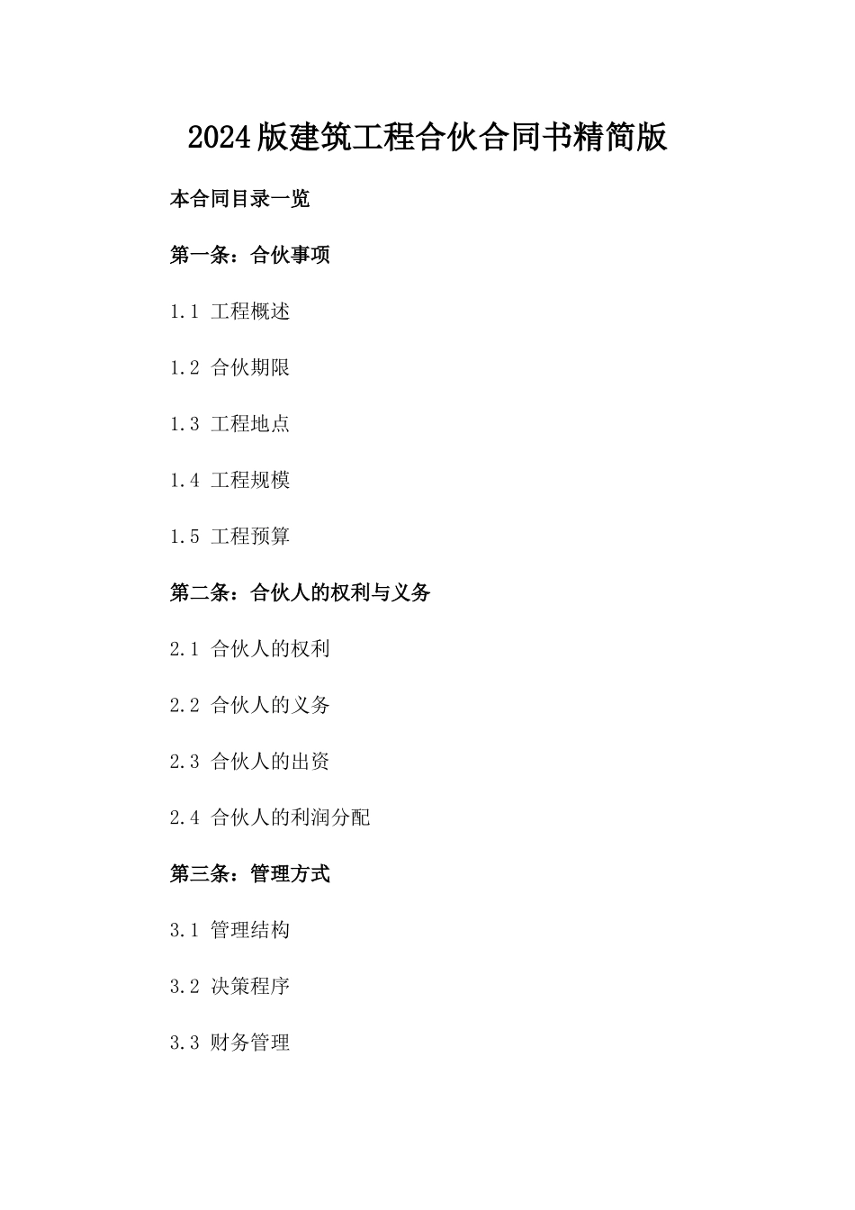 2024版建筑工程合伙合同书精简版_第2页