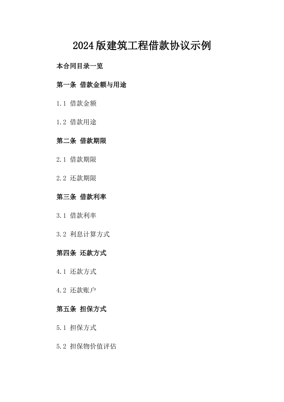 2024版建筑工程借款协议示例_第1页