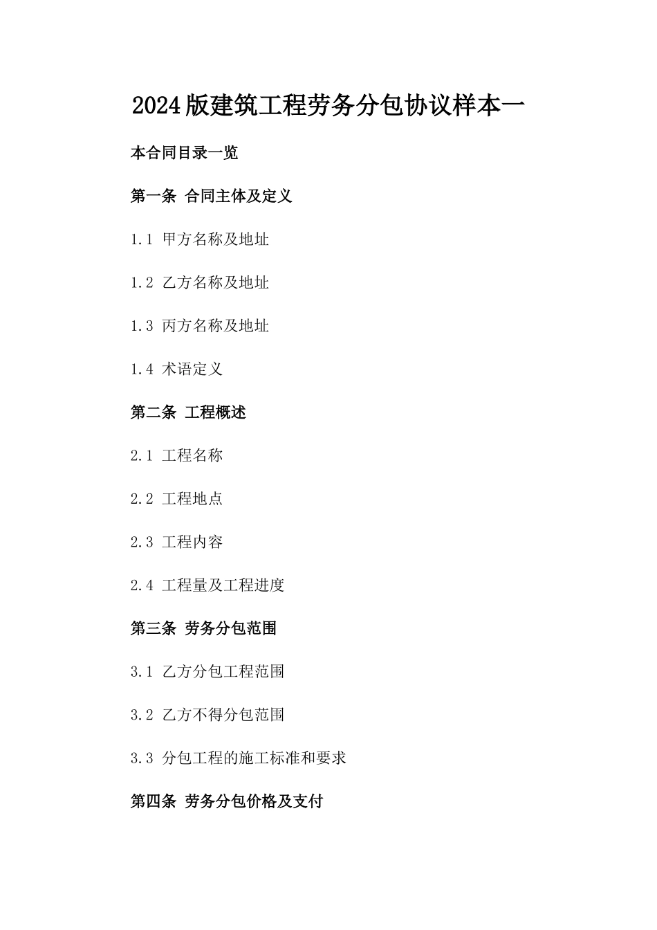 2024版建筑工程劳务分包协议样本一_第2页