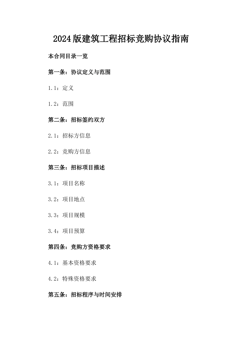 2024版建筑工程招标竞购协议指南_第1页