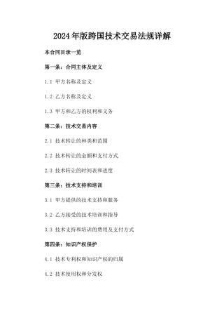 2024年版跨国技术交易法规详解