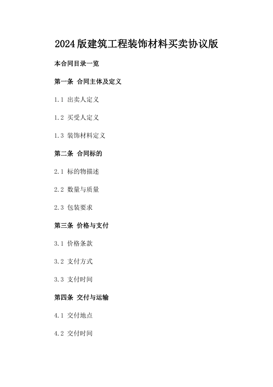 2024版建筑工程装饰材料买卖协议版_第2页