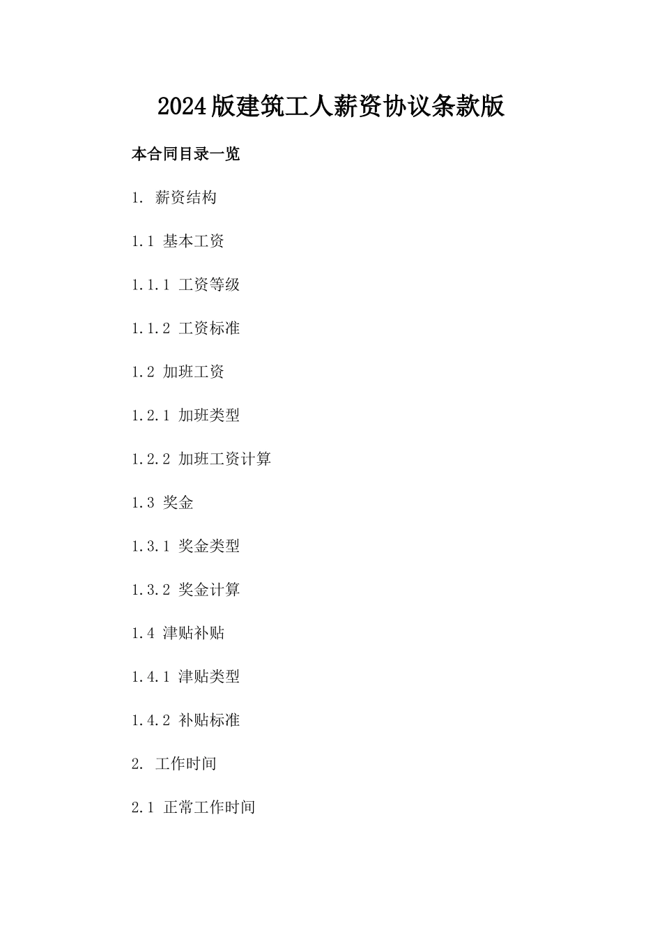 2024版建筑工人薪资协议条款版_第2页