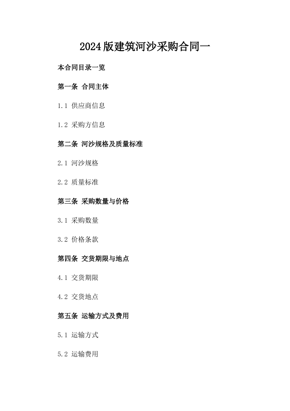 2024版建筑河沙采购合同一_第2页