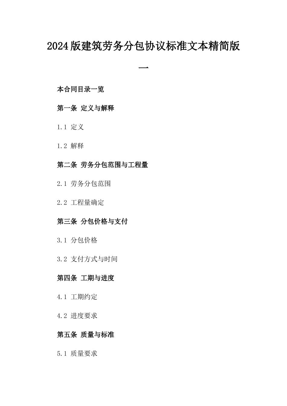 2024版建筑劳务分包协议标准文本精简版一_第2页