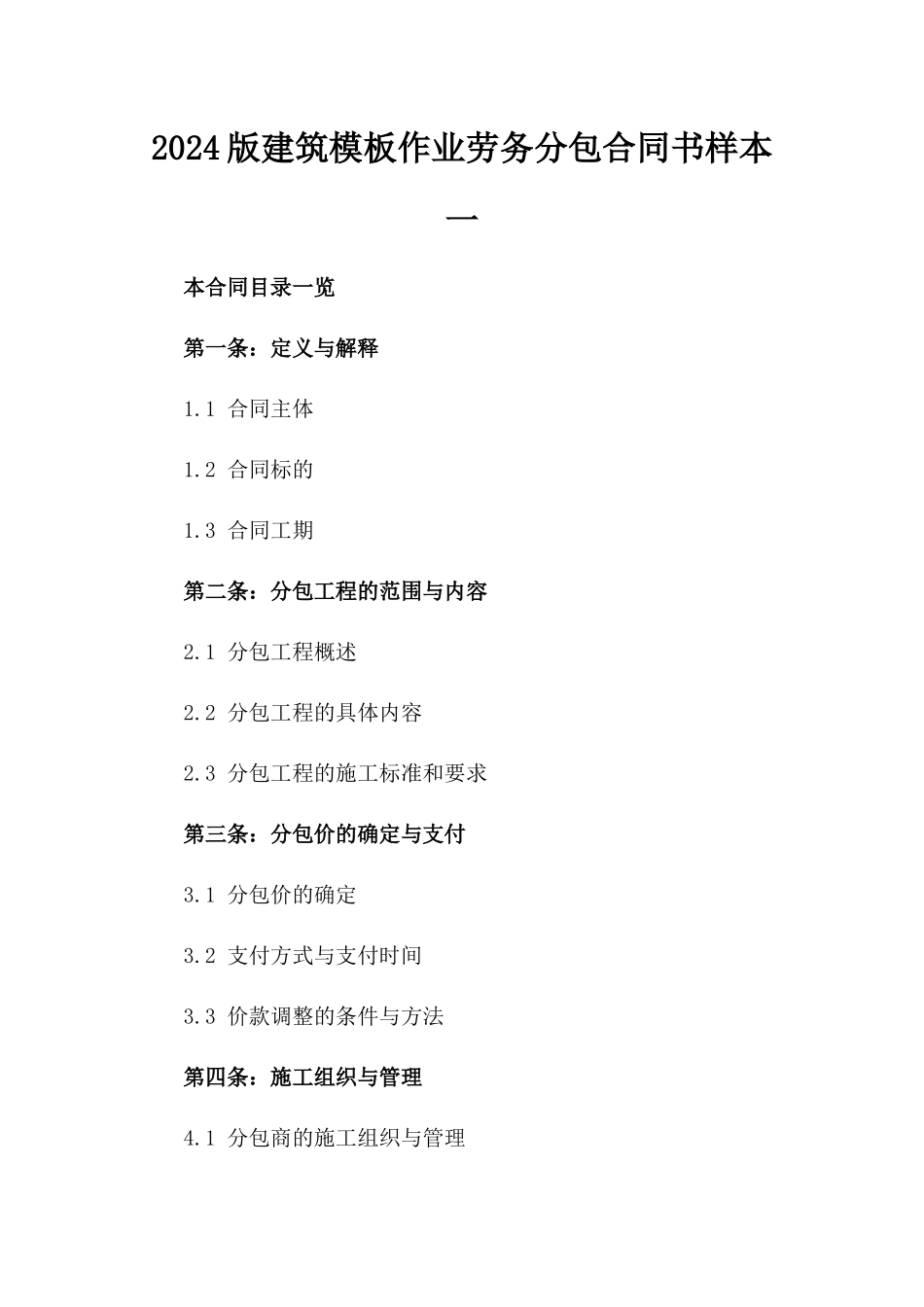 2024版建筑模板作业劳务分包合同书样本一_第2页