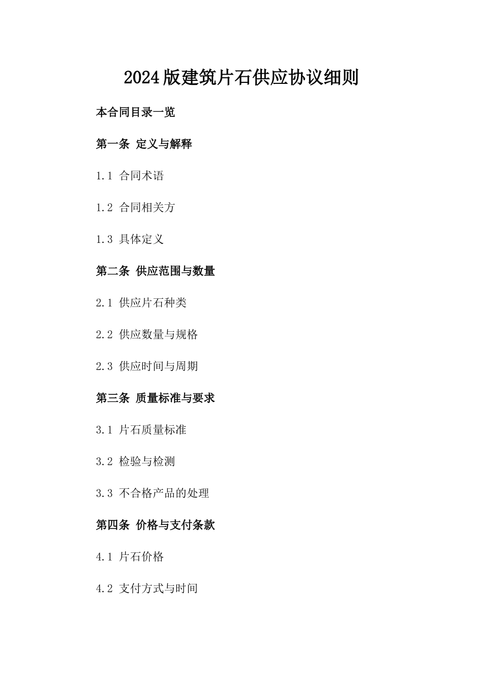 2024版建筑片石供应协议细则_第1页