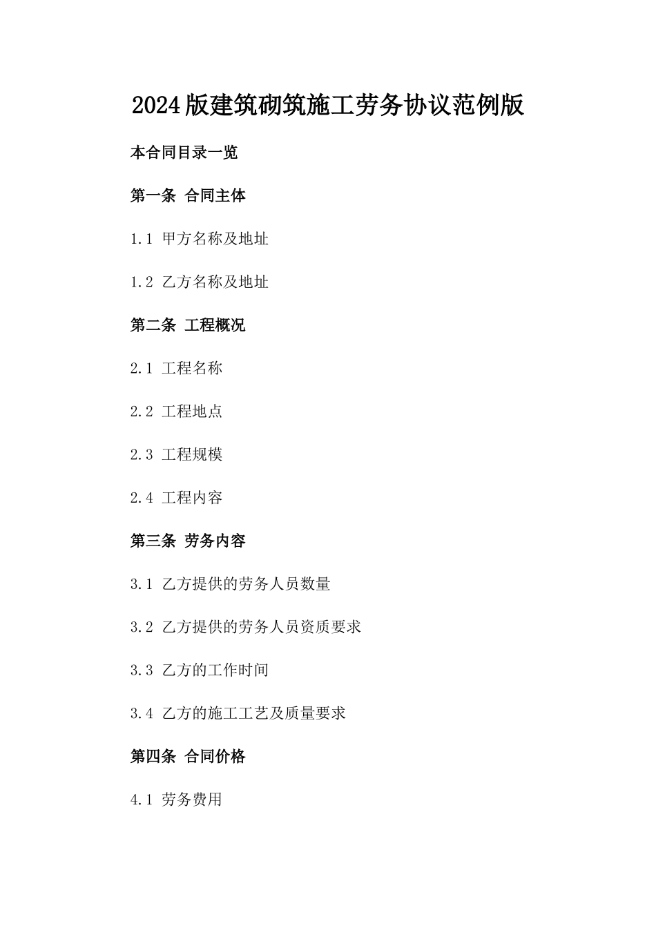 2024版建筑砌筑施工劳务协议范例版_第2页