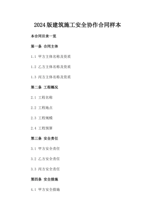 2024版建筑施工安全协作合同样本