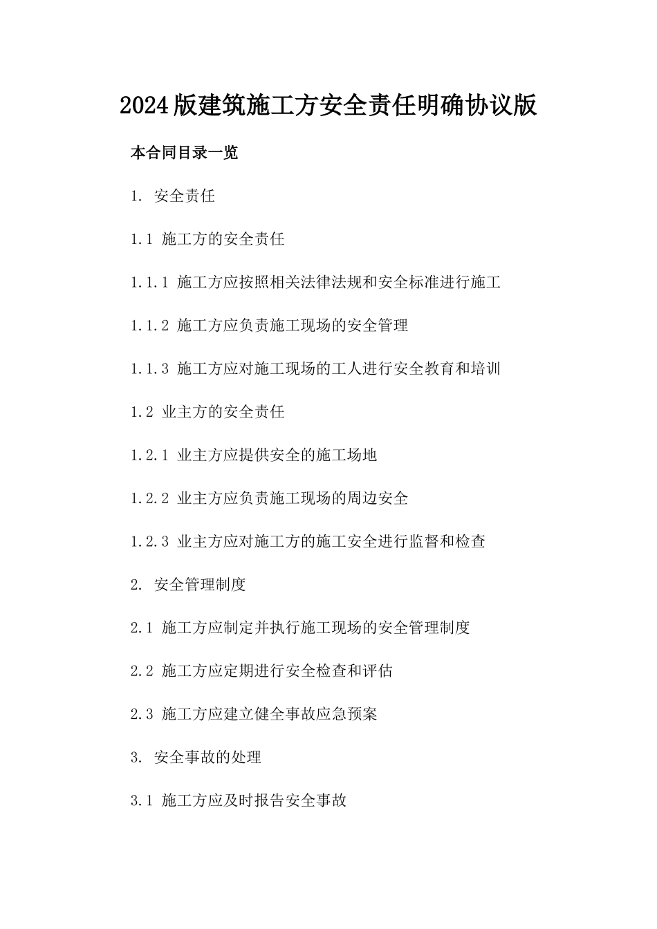 2024版建筑施工方安全责任明确协议版_第2页