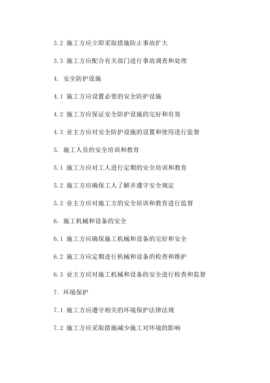 2024版建筑施工方安全责任明确协议版_第3页