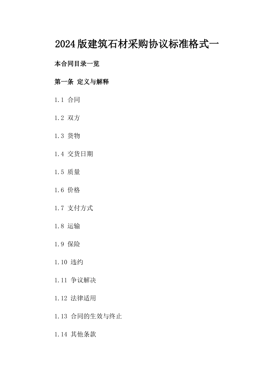 2024版建筑石材采购协议标准格式一_第2页