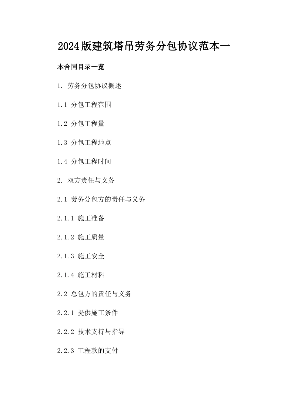 2024版建筑塔吊劳务分包协议范本一_第2页