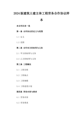 2024版建筑土建主体工程劳务合作协议样本