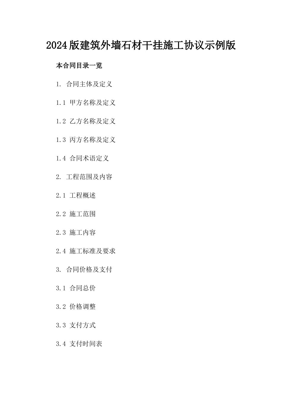 2024版建筑外墙石材干挂施工协议示例版_第2页