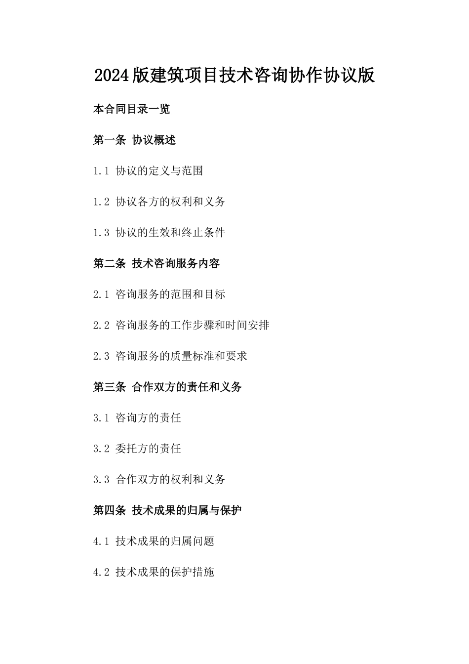 2024版建筑项目技术咨询协作协议版_第2页