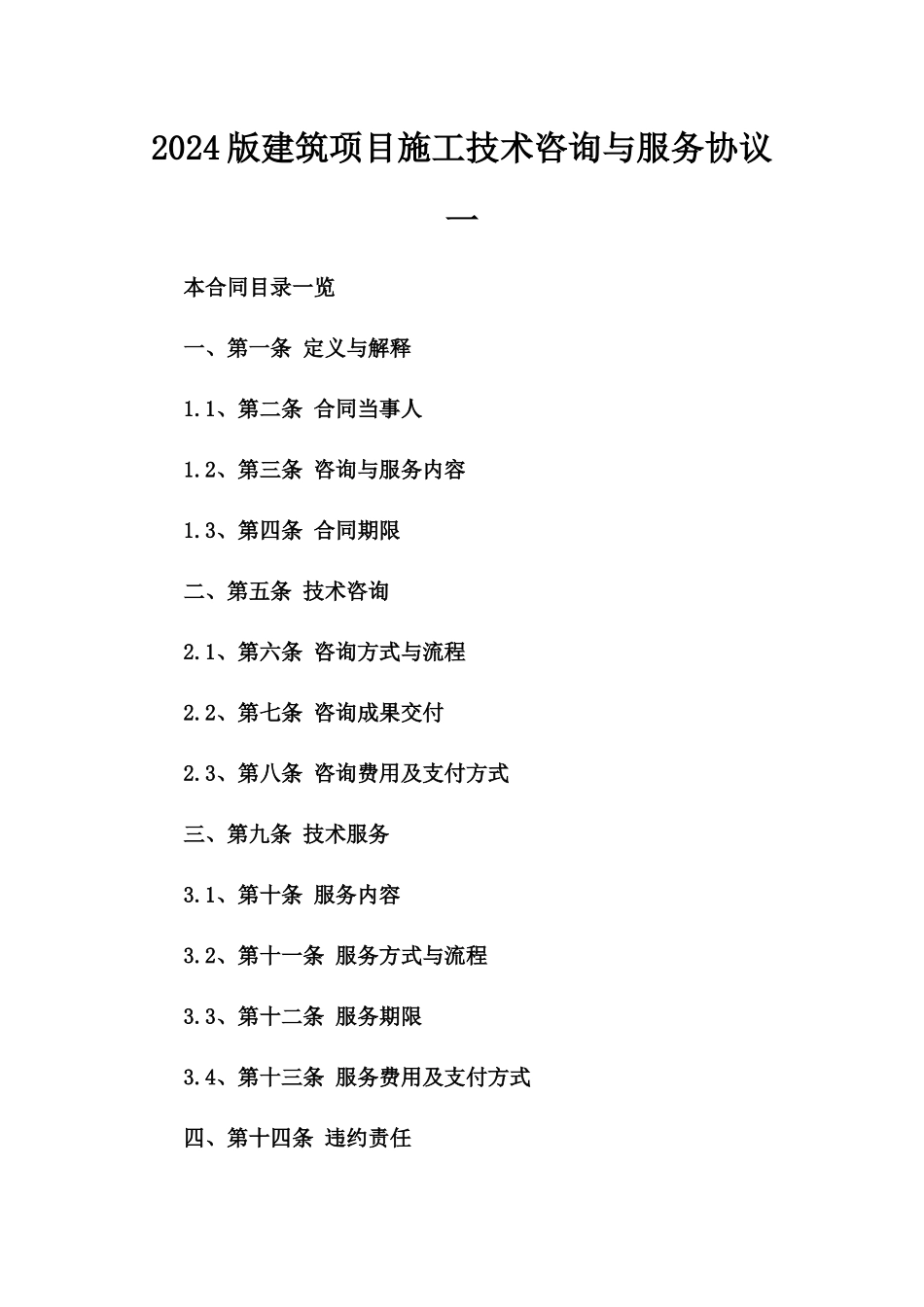 2024版建筑项目施工技术咨询与服务协议一_第2页