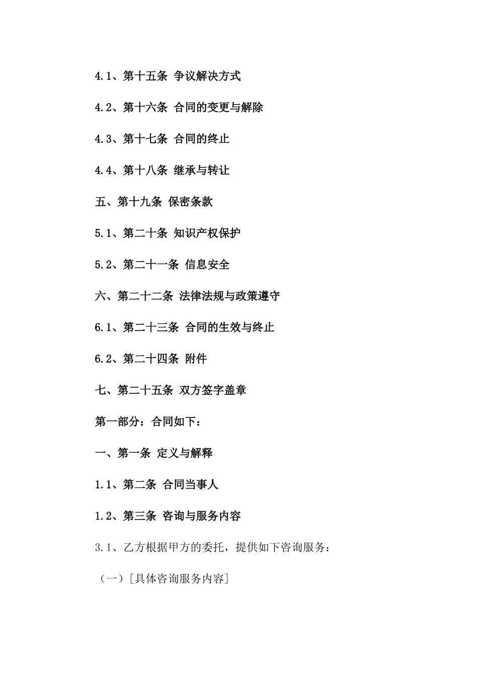 2024版建筑项目施工技术咨询与服务协议一_第3页