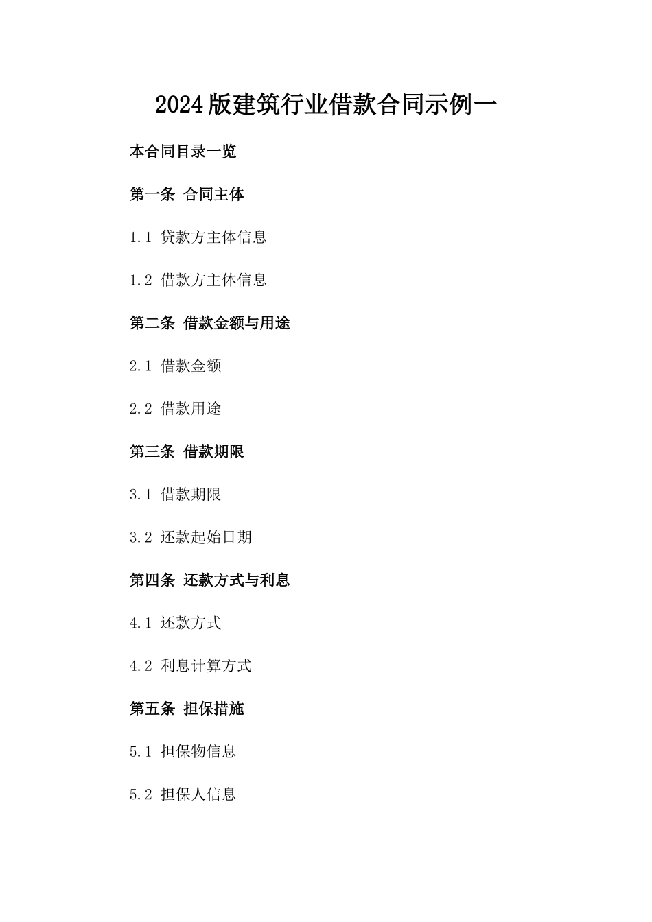 2024版建筑行业借款合同示例一_第2页