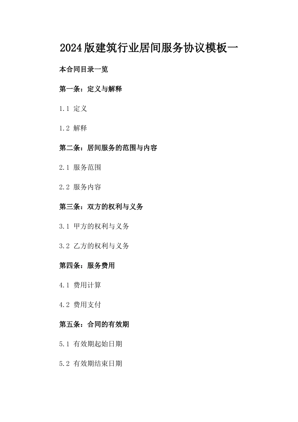 2024版建筑行业居间服务协议模板一_第2页