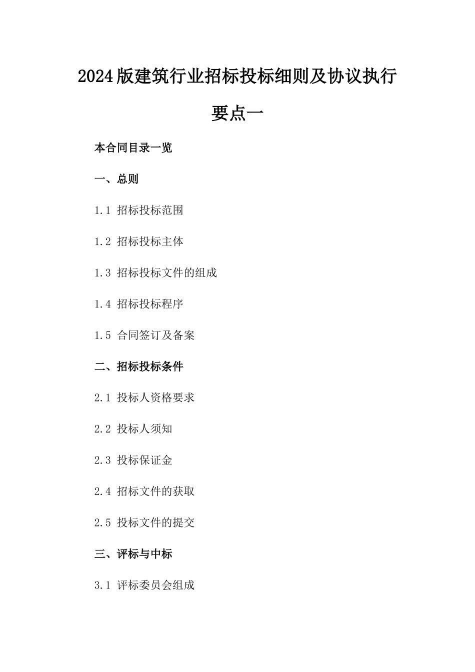 2024版建筑行业招标投标细则及协议执行要点一_第2页