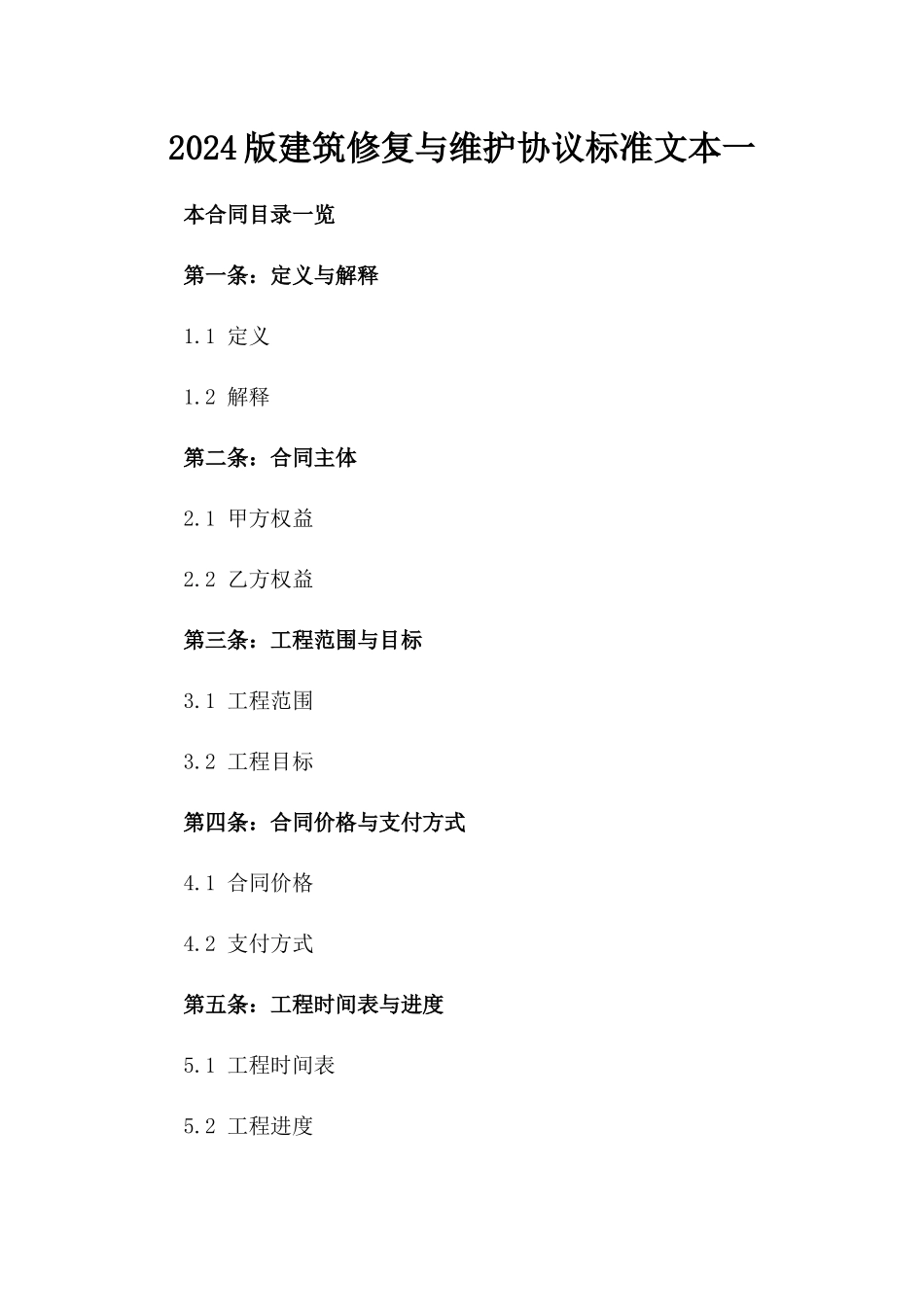 2024版建筑修复与维护协议标准文本一_第2页