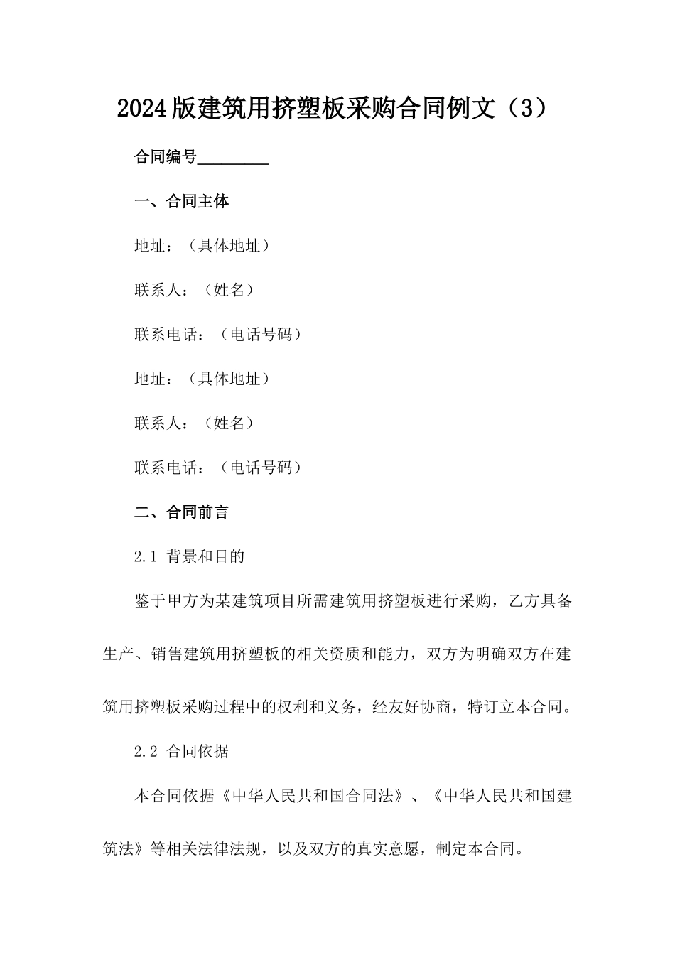 2024版建筑用挤塑板采购合同例文（3）_第1页