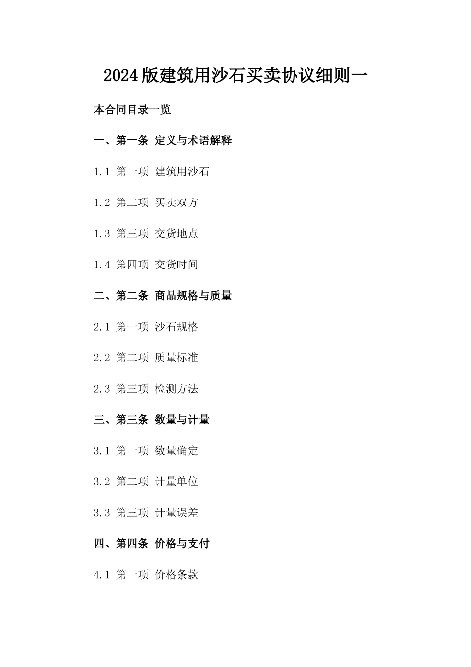 2024版建筑用沙石买卖协议细则一_第2页