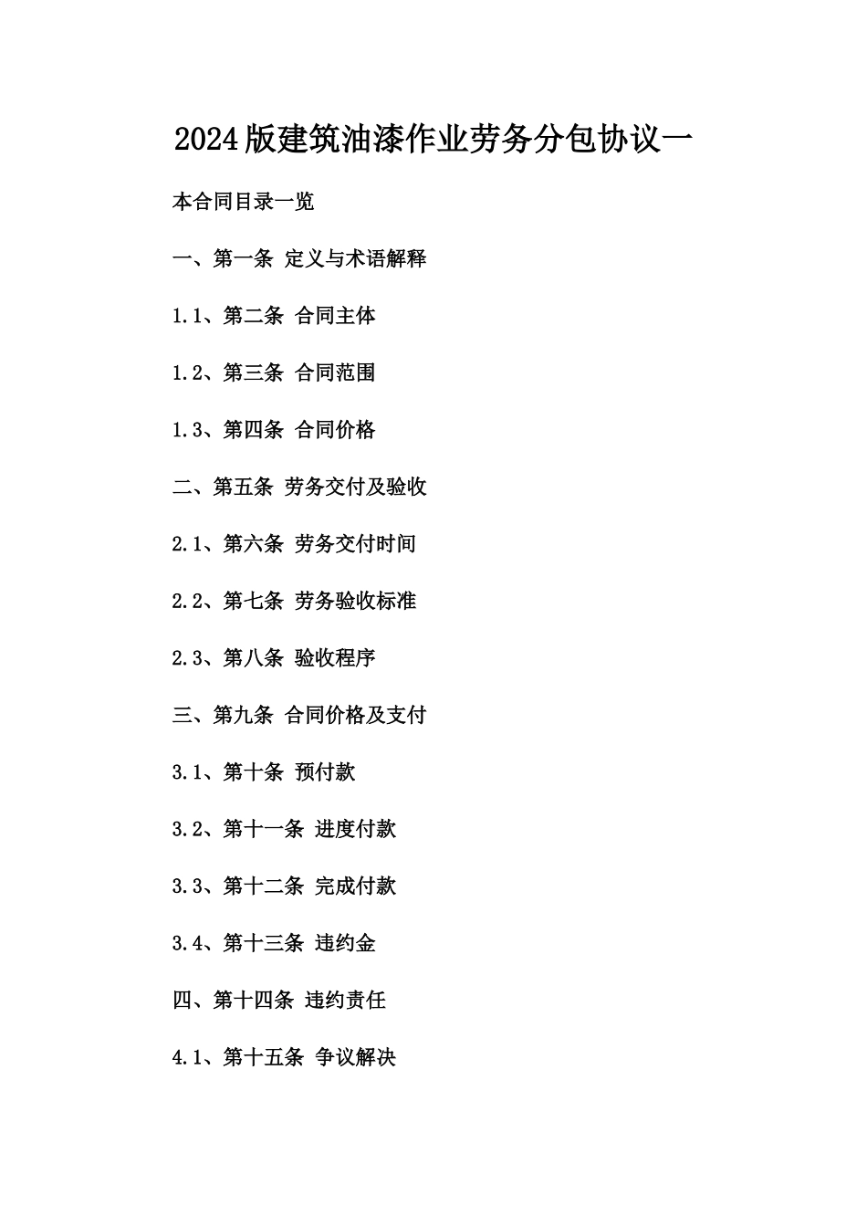 2024版建筑油漆作业劳务分包协议一_第2页