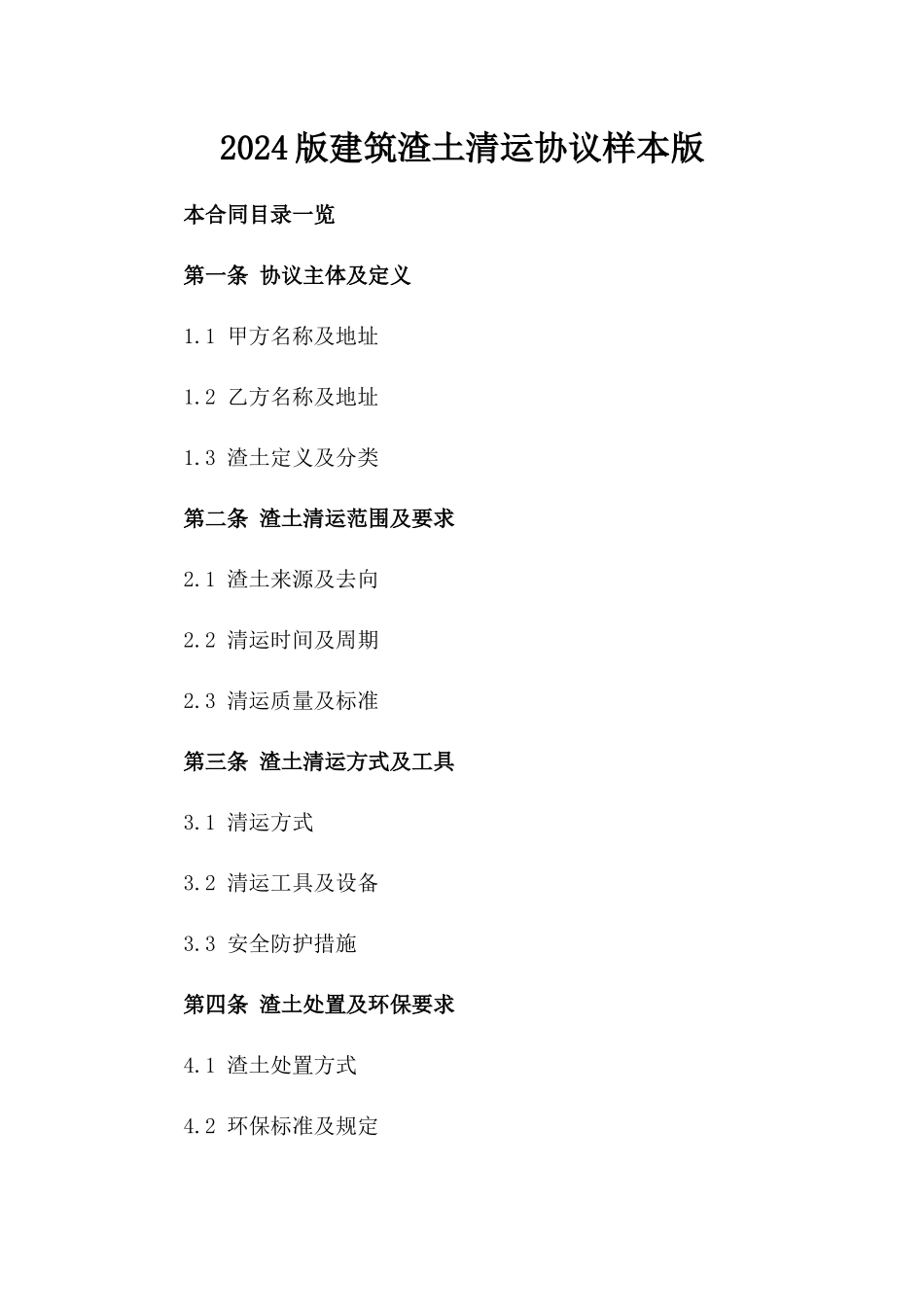 2024版建筑渣土清运协议样本版_第2页