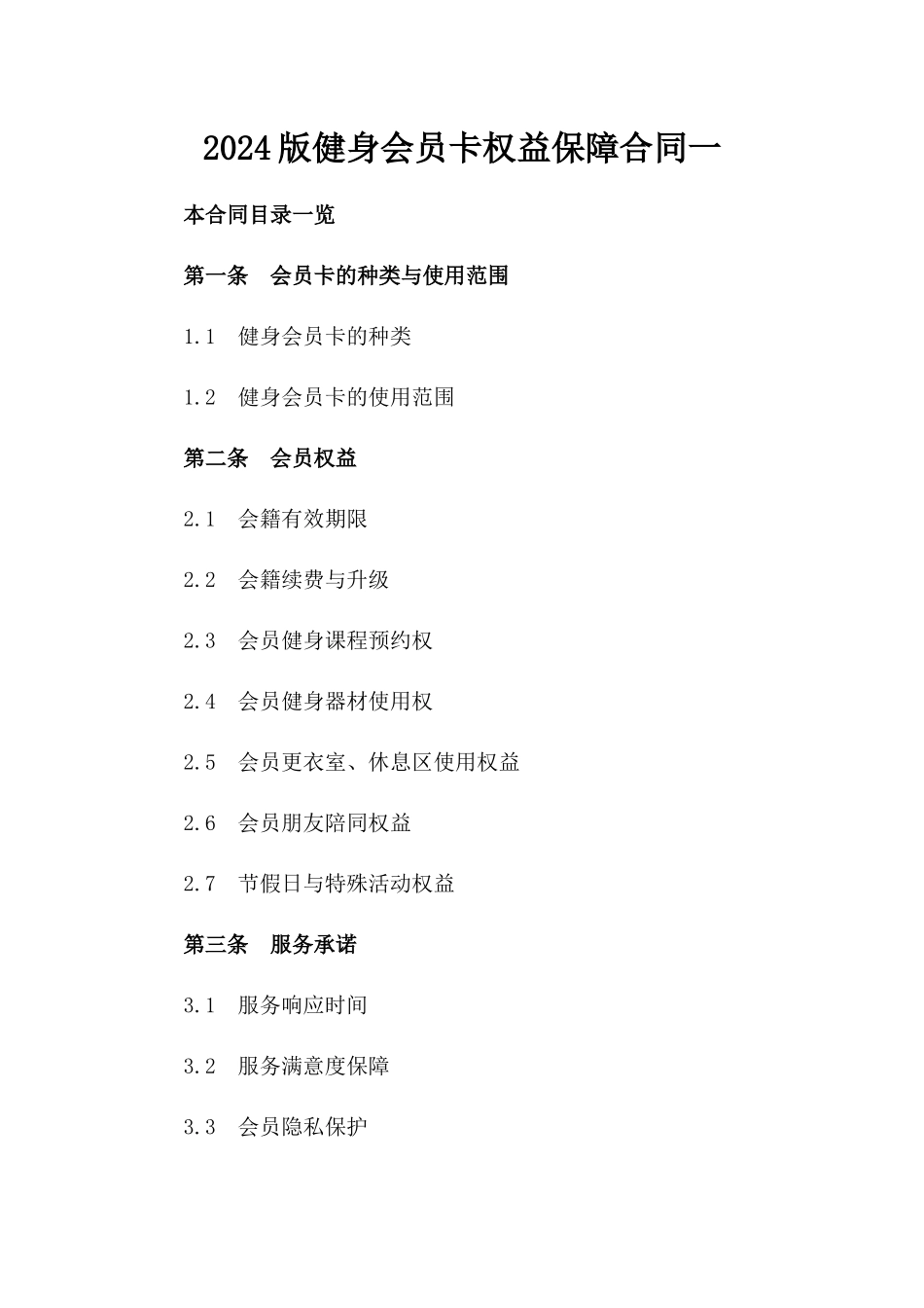 2024版健身会员卡权益保障合同一_第2页