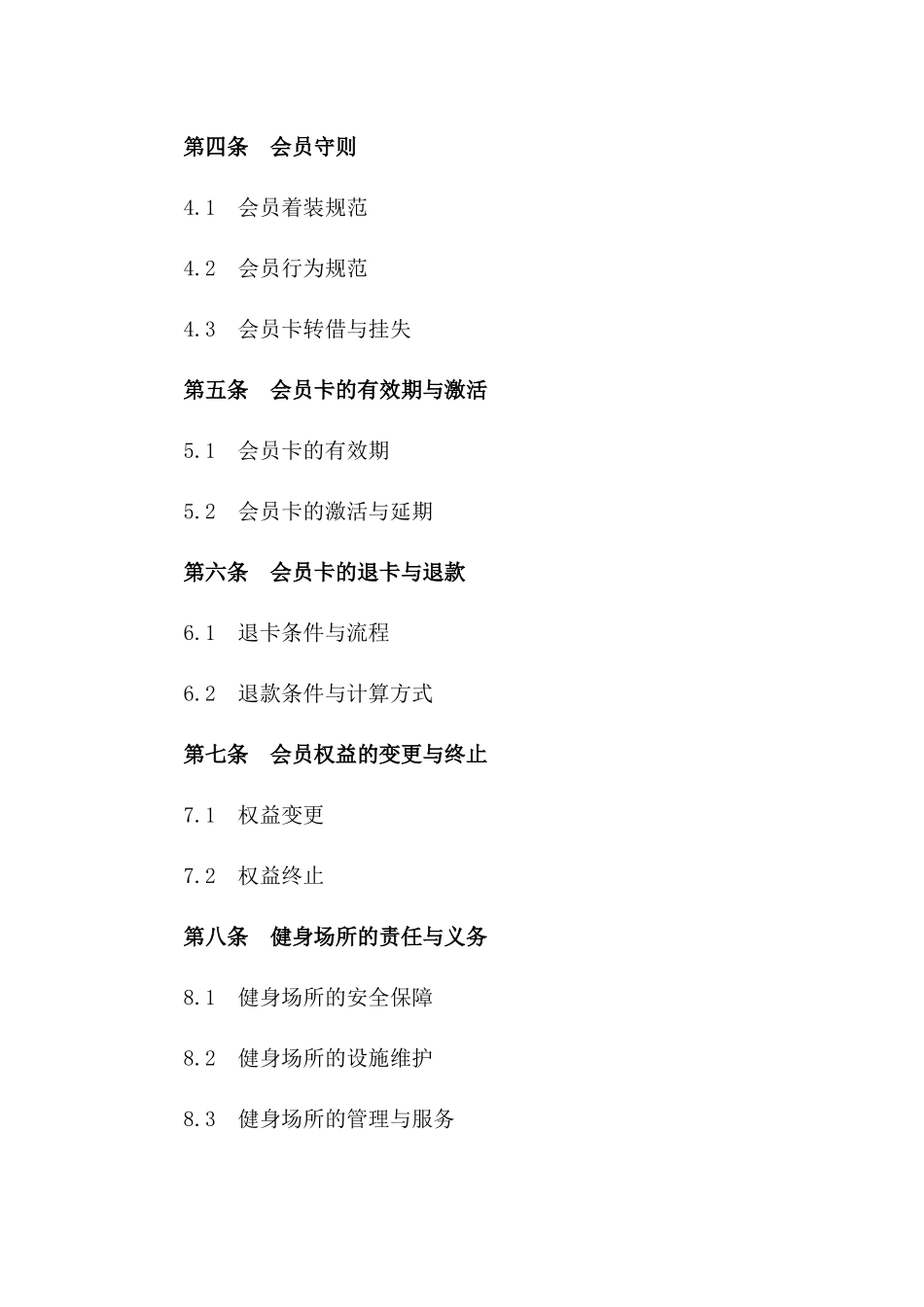 2024版健身会员卡权益保障合同一_第3页
