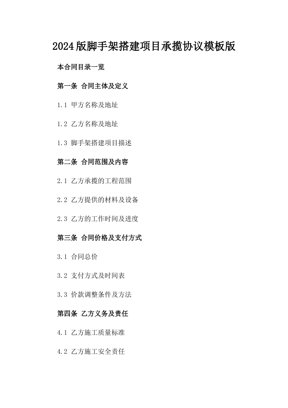 2024版脚手架搭建项目承揽协议模板版_第2页